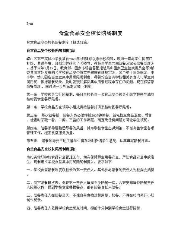 食堂食品安全校长陪餐制度31篇