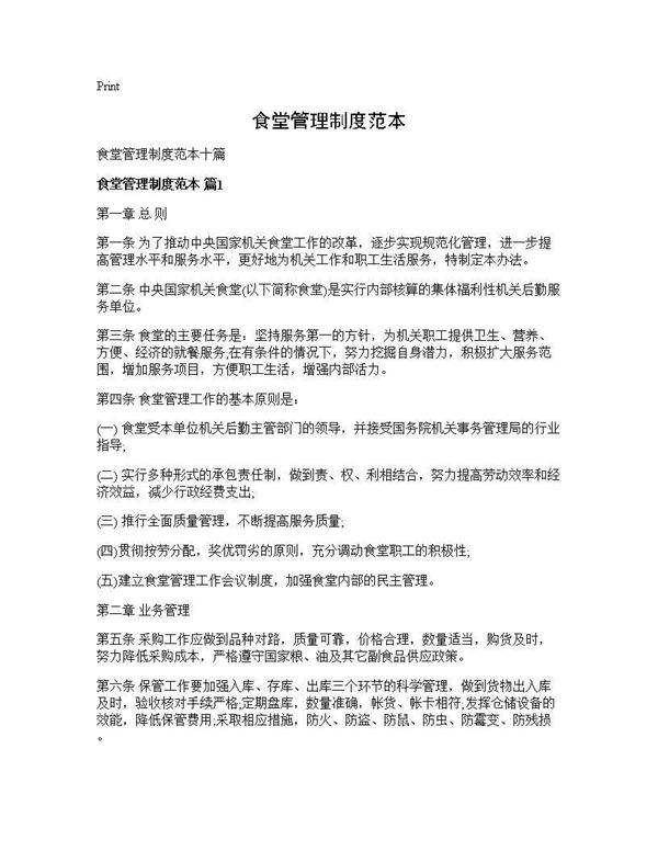 食堂管理制度范本