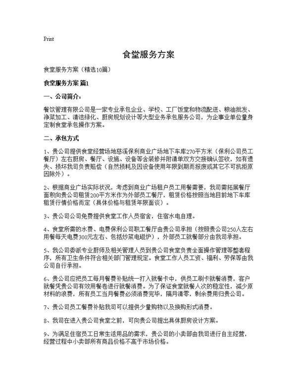 食堂服务方案10篇