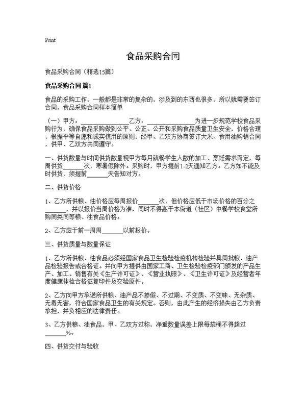 食品采购合同15篇