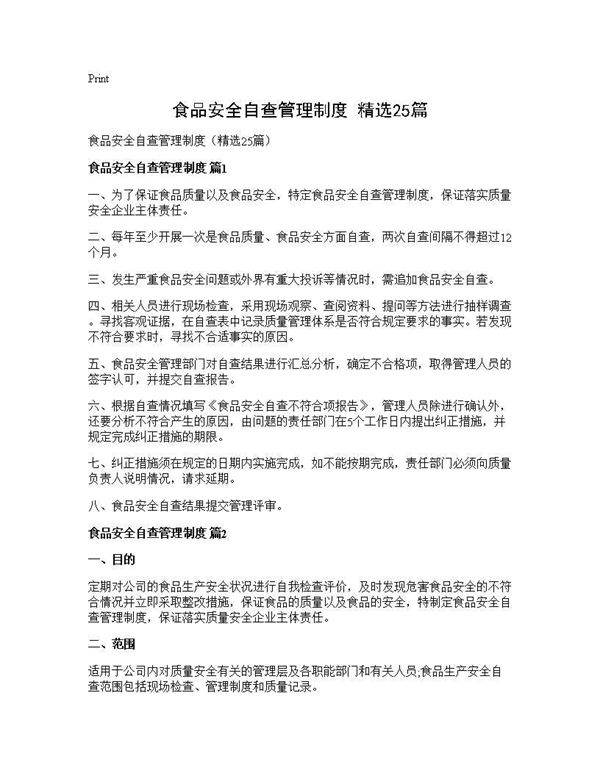 食品安全自查管理制度(精选25篇)