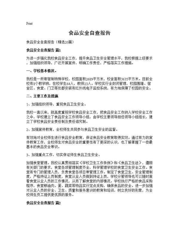 食品安全自查报告20篇