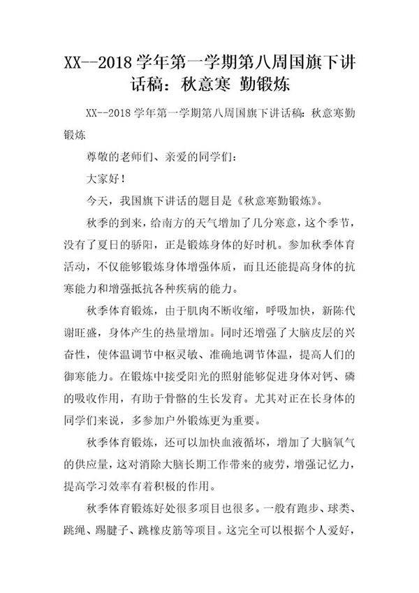 第一学期第八周国旗下讲话稿 秋意寒 勤锻炼
