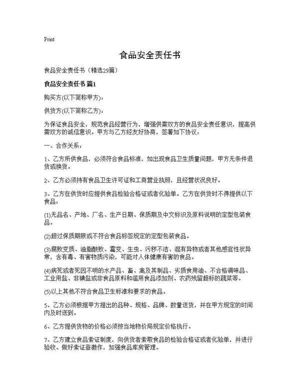 食品安全责任书29篇