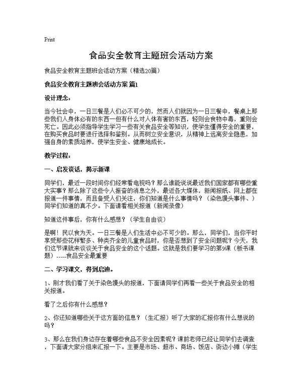 食品安全教育主题班会活动方案20篇