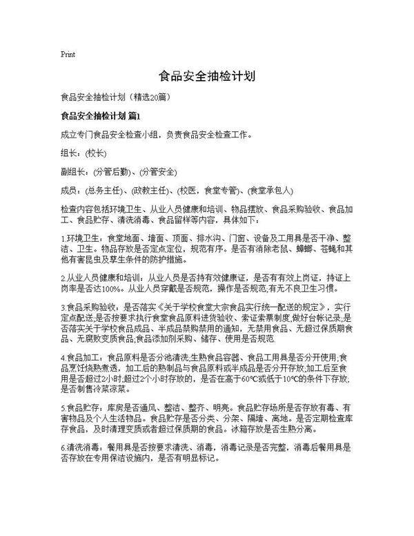 食品安全抽检计划20篇