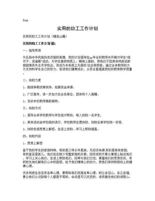 实用的助工工作计划20篇