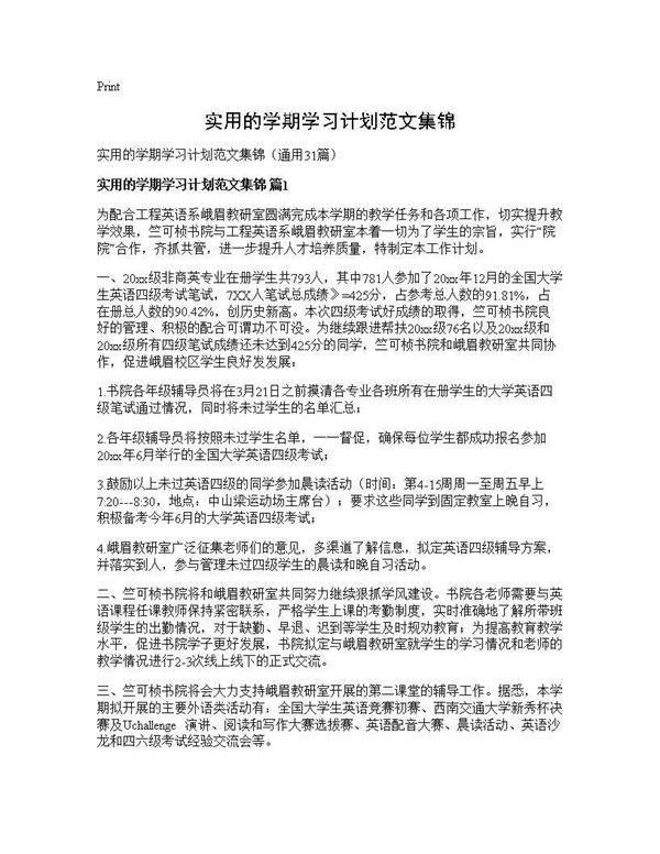 实用的学期学习计划范文集锦31篇