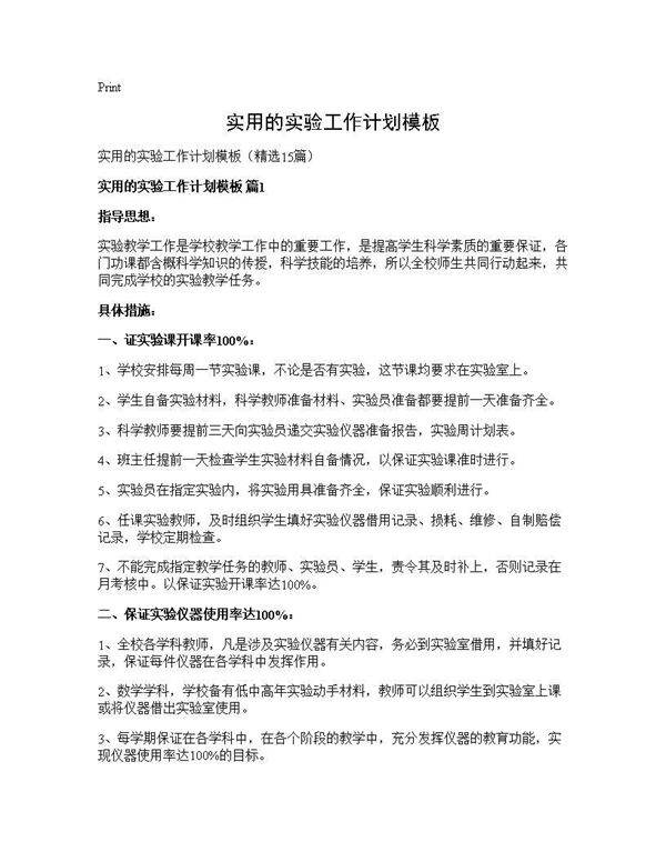 实用的实验工作计划模板15篇