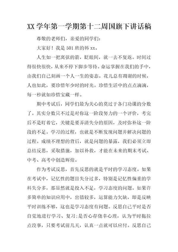 第一学期第十二周国旗下讲话稿