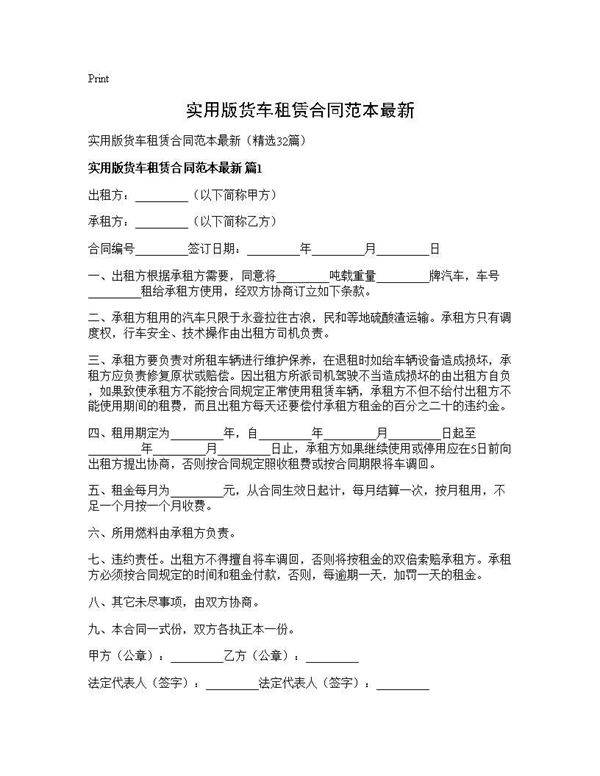 实用版货车租赁合同范本最新32篇