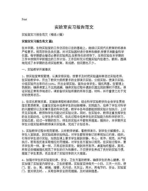 实验室实习报告范文17篇