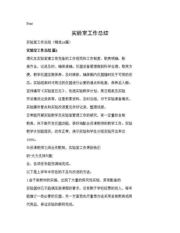 实验室工作总结24篇