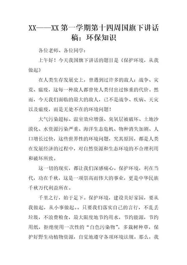 第一学期第十四周国旗下讲话稿 环保知识