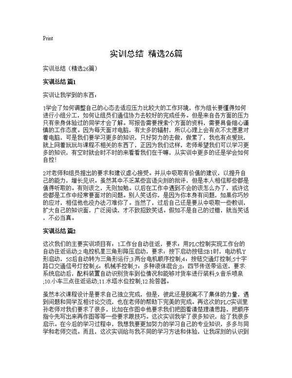 实训总结(精选26篇)
