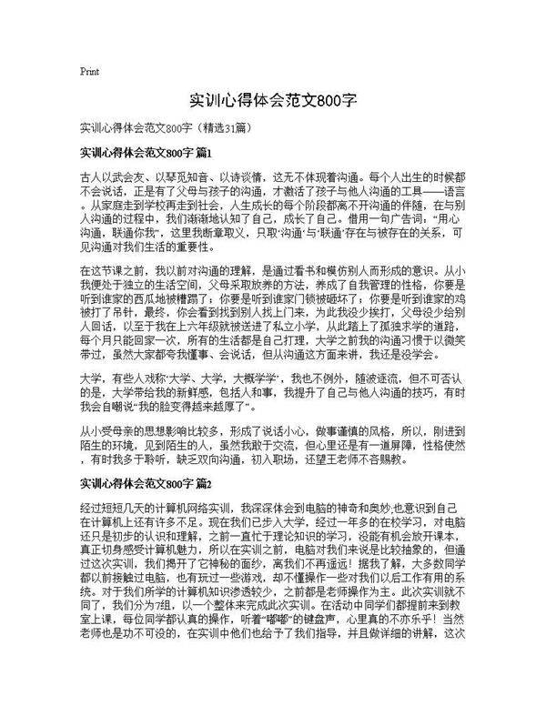 实训心得体会范文800字31篇