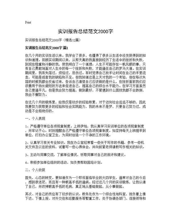 实训报告总结范文2000字12篇