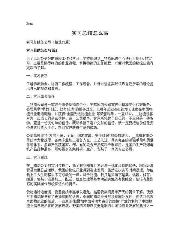 实习总结怎么写17篇