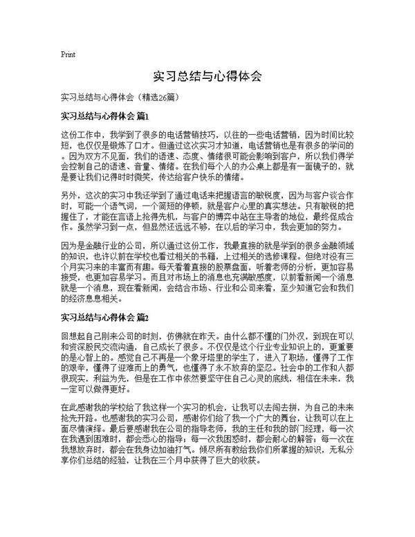 实习总结与心得体会26篇