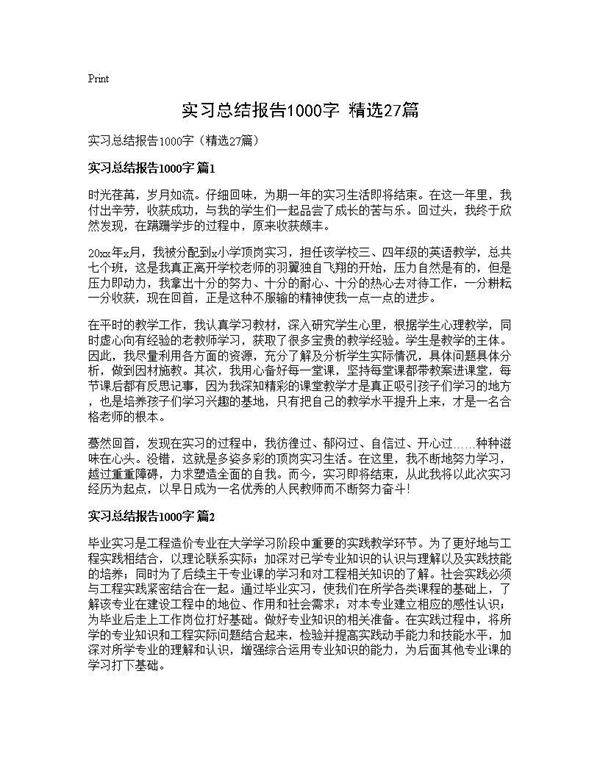 实习总结报告1000字(精选27篇)