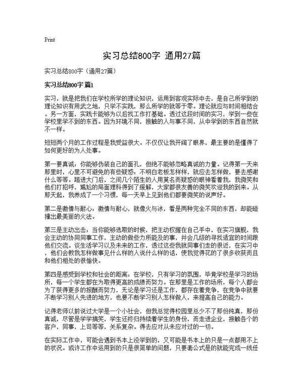 实习总结800字(通用27篇)