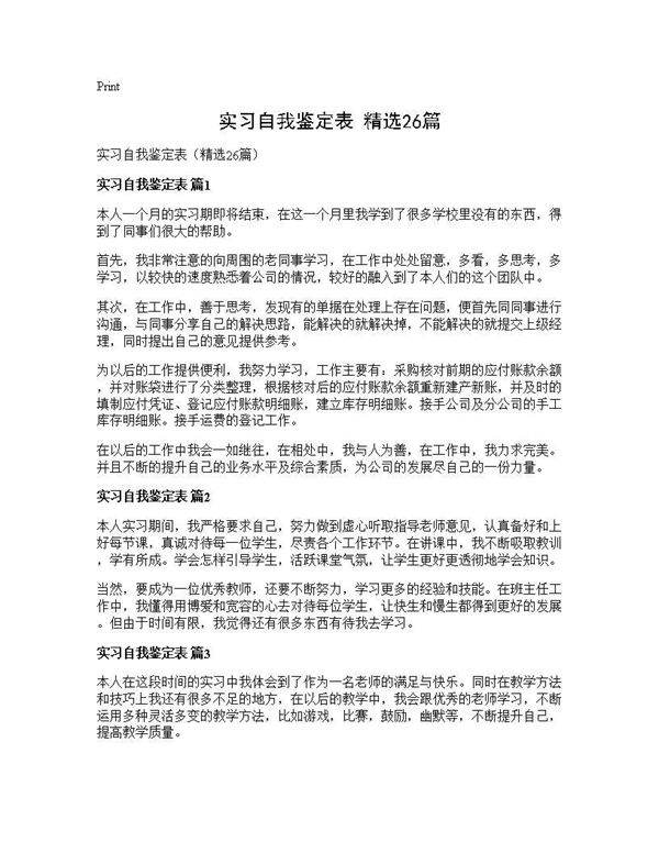 实习自我鉴定表(精选26篇)