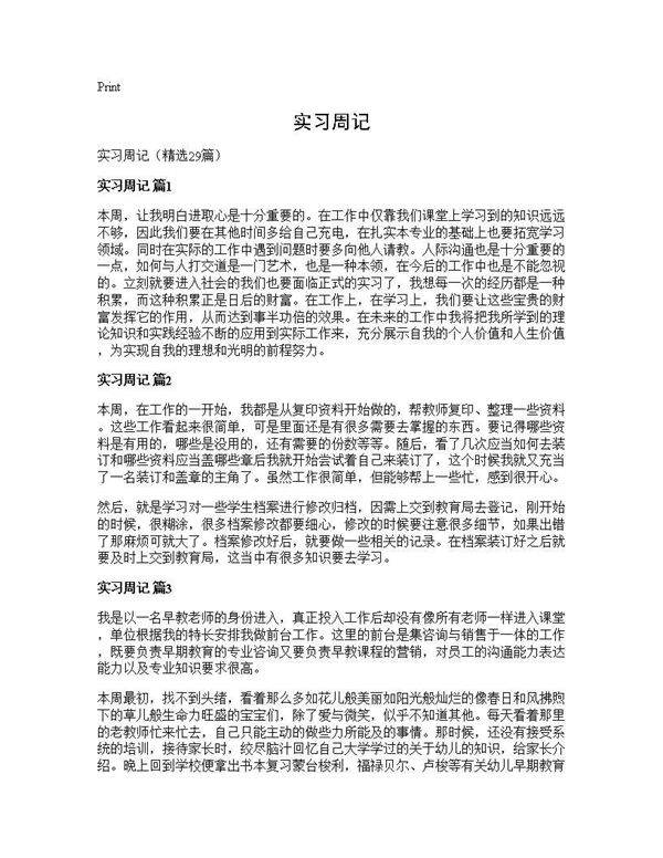 实习周记29篇