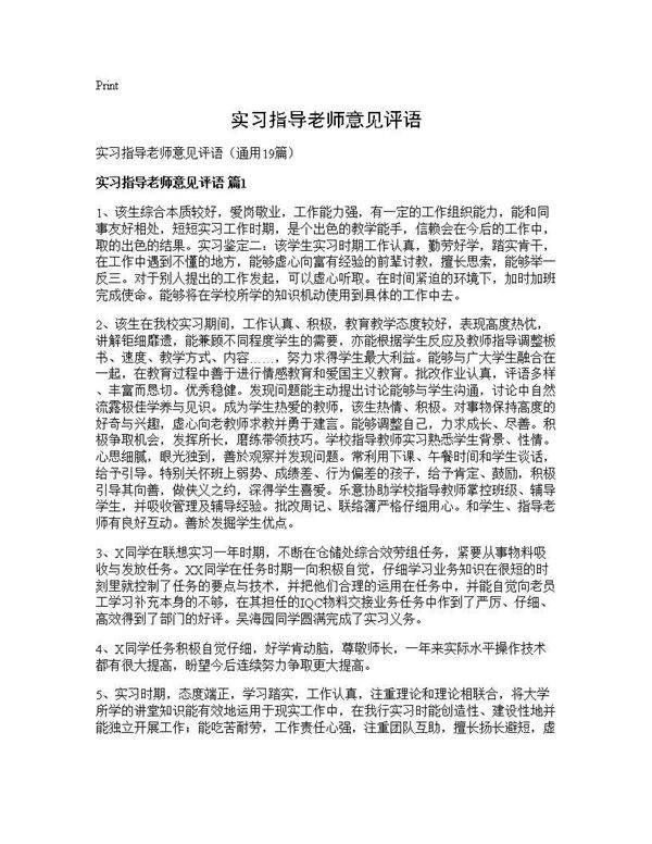 实习指导老师意见评语19篇
