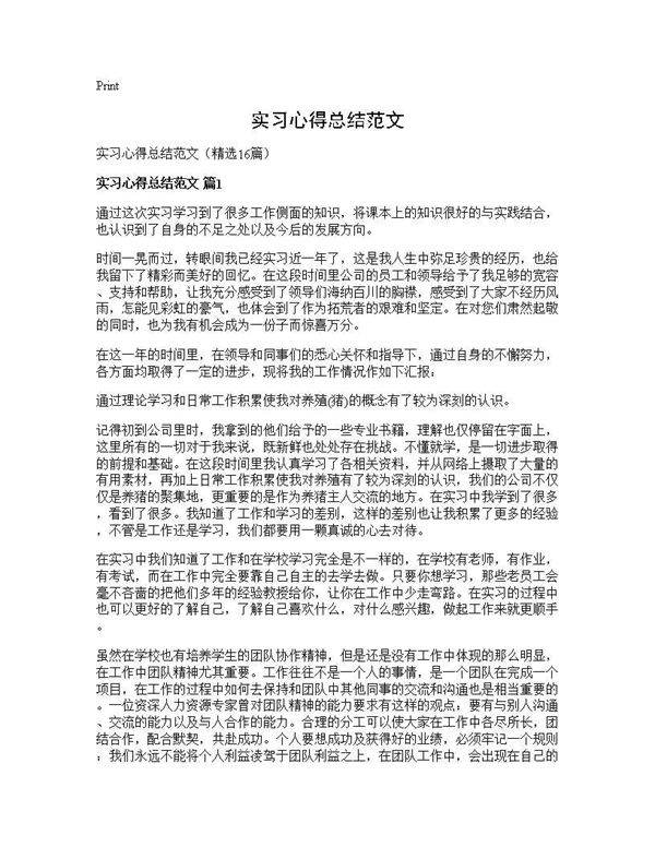 实习心得总结范文16篇