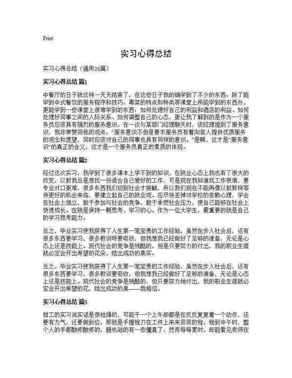 实习心得总结26篇