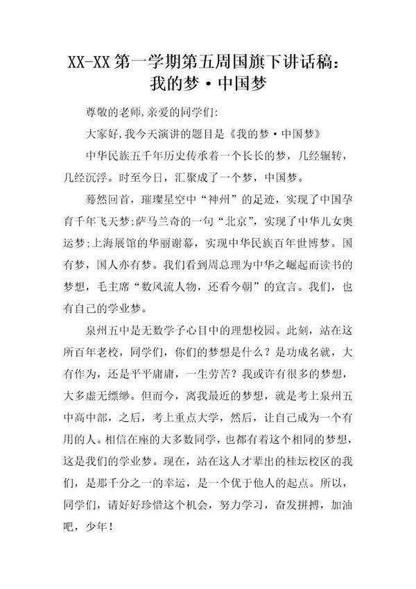 第一学期第五周国旗下讲话稿 我的梦·中国梦
