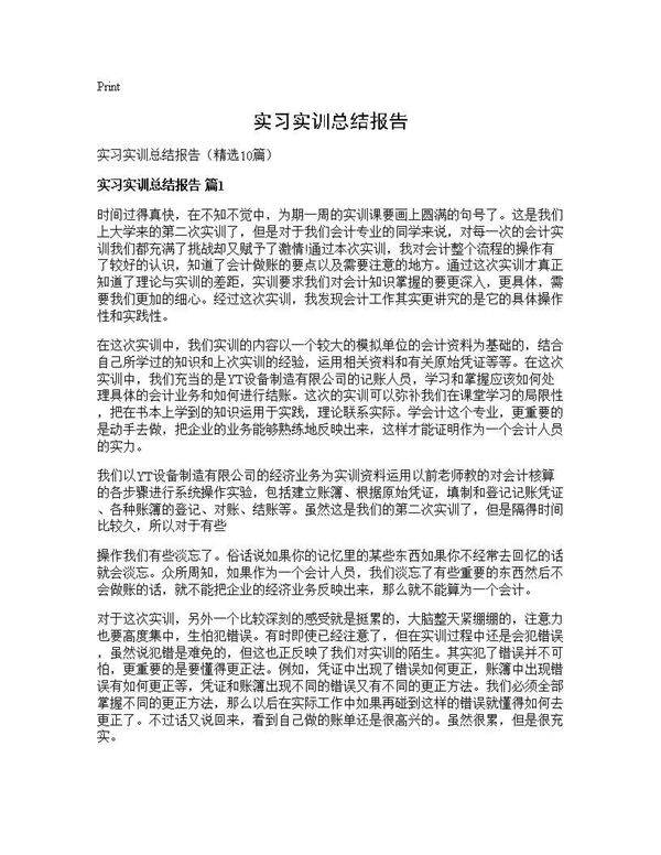 实习实训总结报告10篇