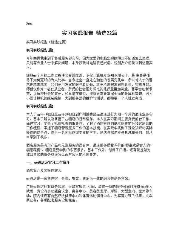 实习实践报告(精选22篇)