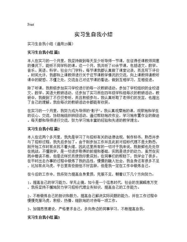实习生自我小结29篇