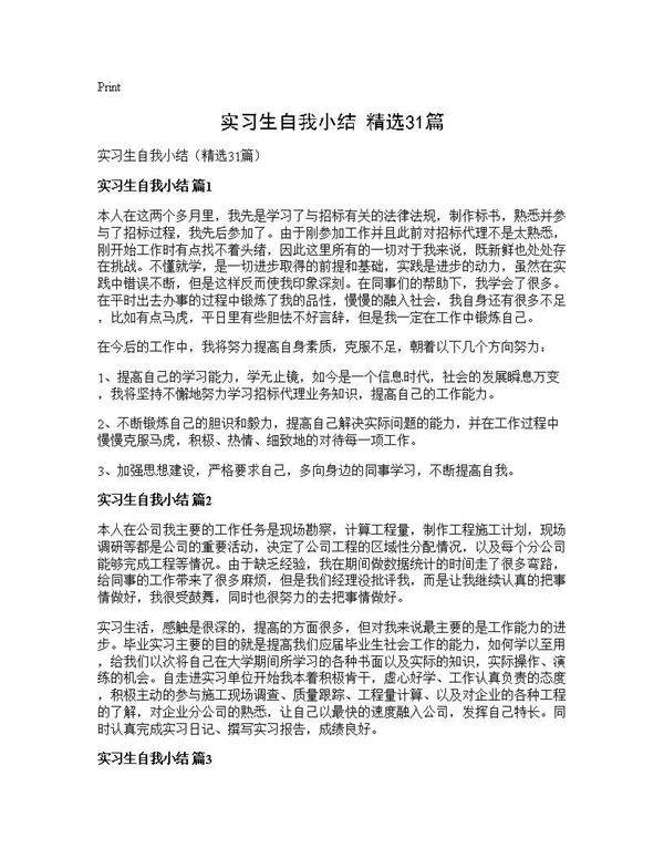 实习生自我小结(精选31篇)