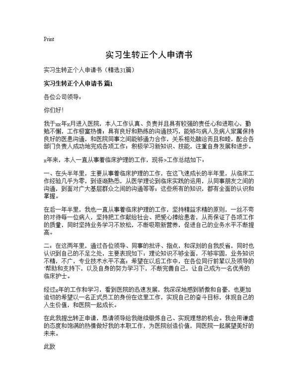 实习生转正个人申请书31篇