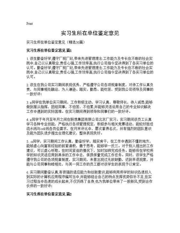 实习生所在单位鉴定意见30篇