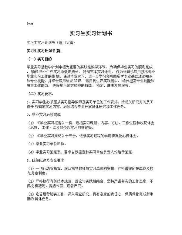 实习生实习计划书31篇
