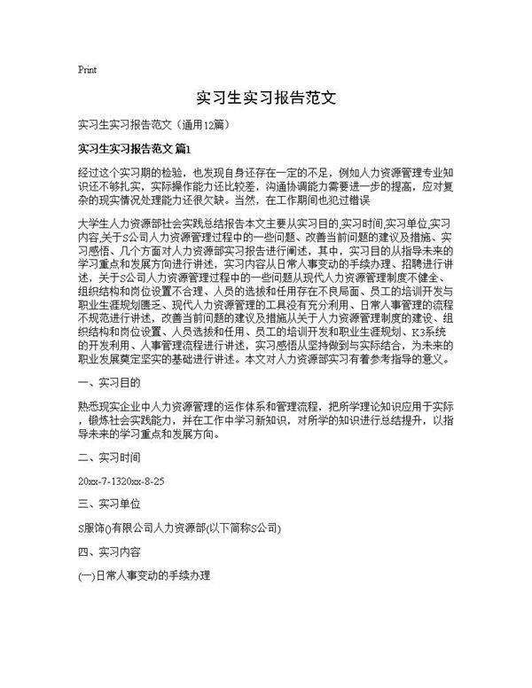 实习生实习报告范文12篇