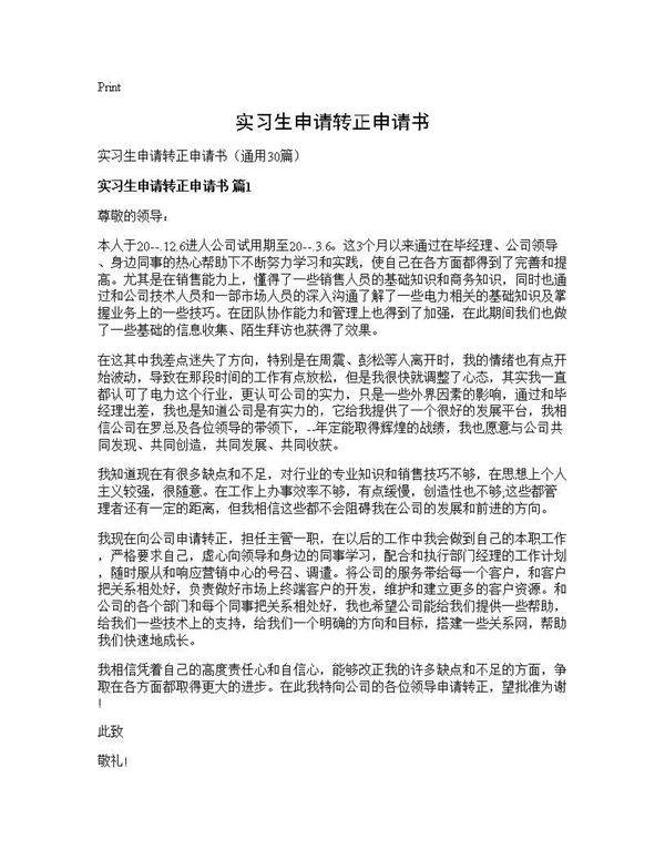 实习生申请转正申请书30篇