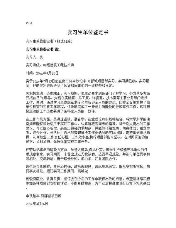 实习生单位鉴定书31篇