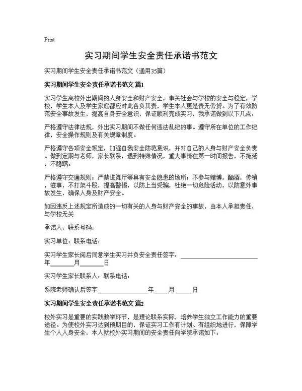 实习期间学生安全责任承诺书范文35篇