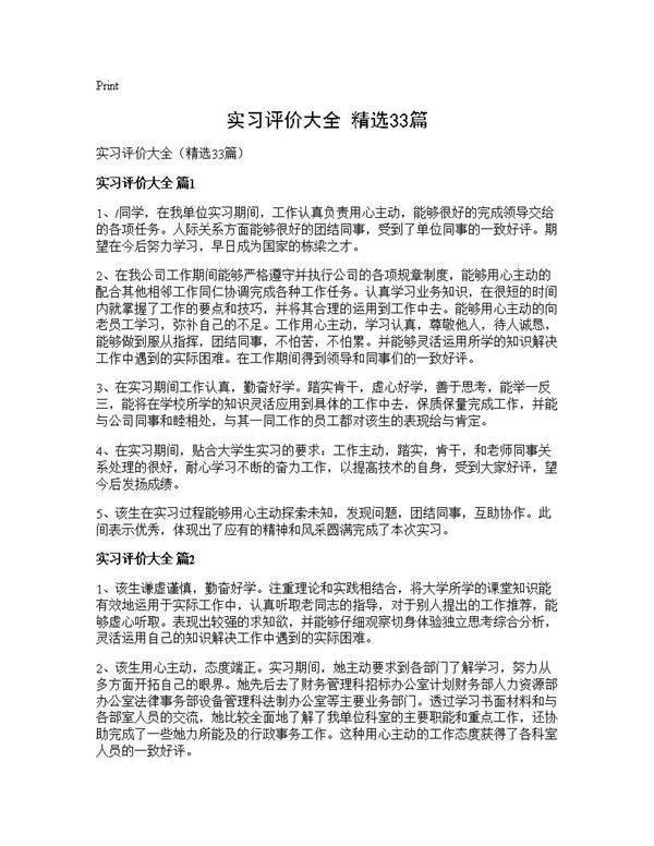 实习评价大全(精选33篇)