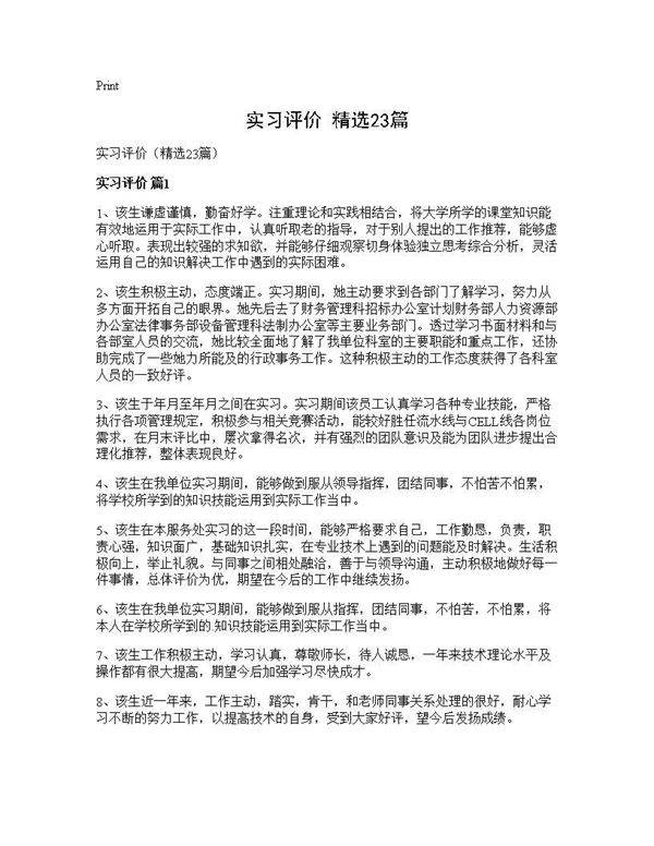 实习评价(精选23篇)