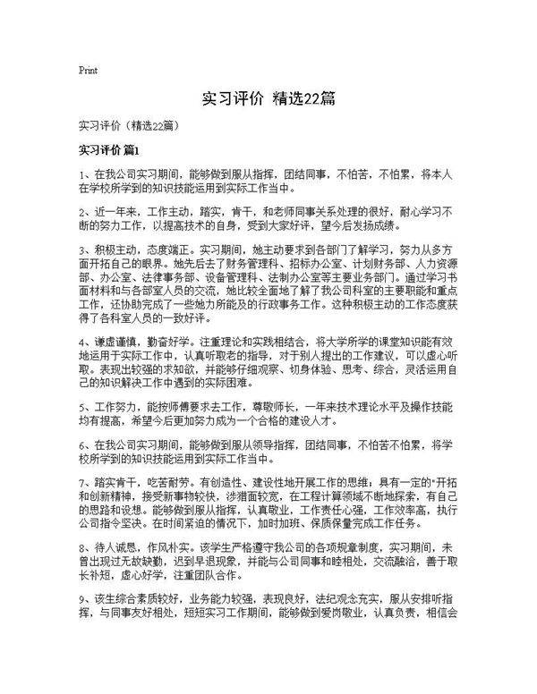 实习评价(精选22篇)