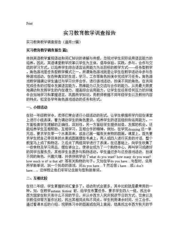 实习教育教学调查报告17篇