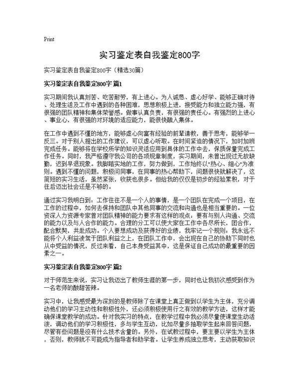 实习鉴定表自我鉴定800字30篇