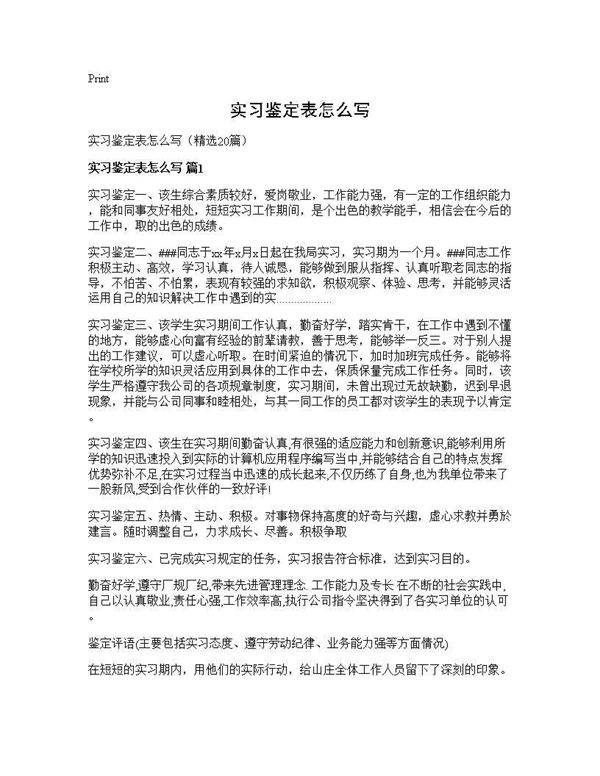 实习鉴定表怎么写20篇