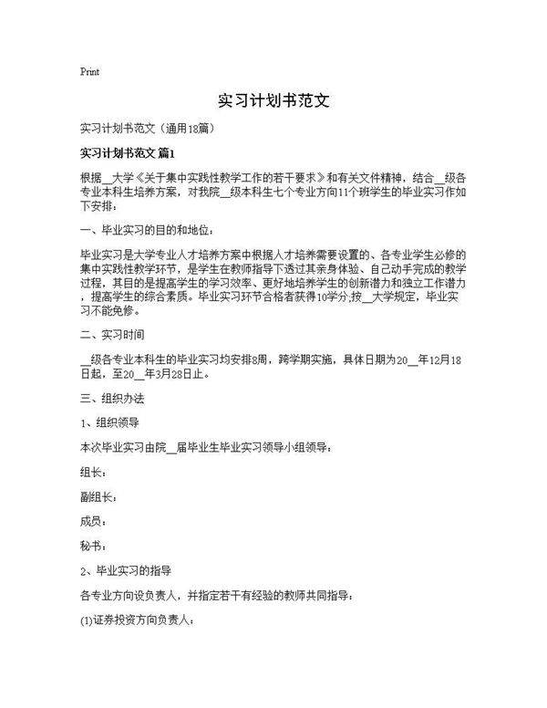 实习计划书范文18篇