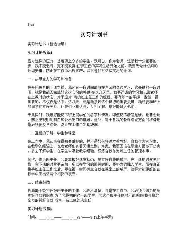 实习计划书18篇